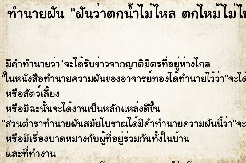 ทำนายฝัน ฝันว่าตกน้ำไม่ไหล ตกไหม้ไม่ไหม้